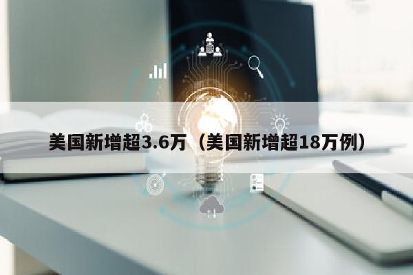 美国新增超3.6万（美国新增超18万例）