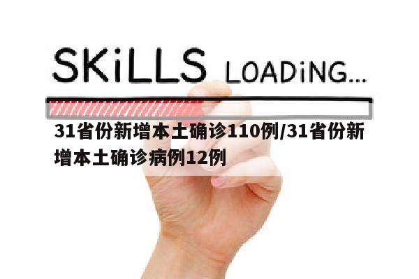 31省份新增本土确诊110例/31省份新增本土确诊病例12例