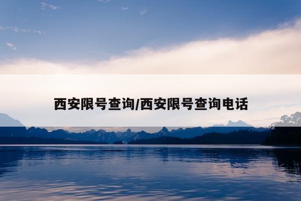 西安限号查询/西安限号查询电话