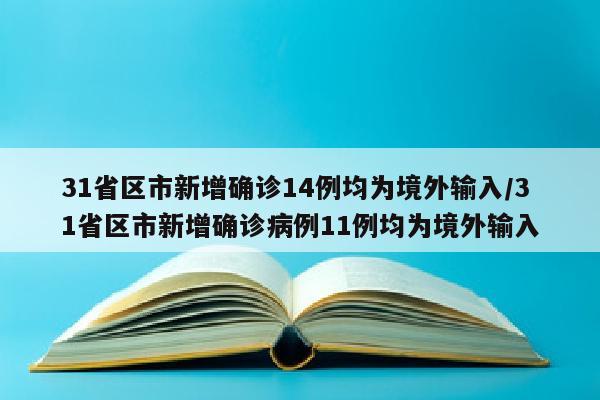 31省区市新增确诊14例均为境外输入/31省区市新增确诊病例11例均为境外输入