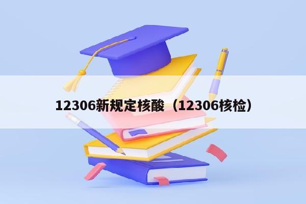 12306新规定核酸（12306核检）