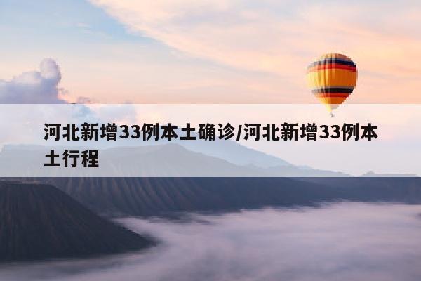 河北新增33例本土确诊/河北新增33例本土行程