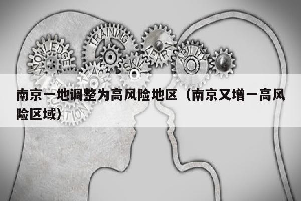 南京一地调整为高风险地区（南京又增一高风险区域）