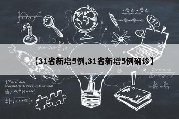 【31省新增5例,31省新增5例确诊】