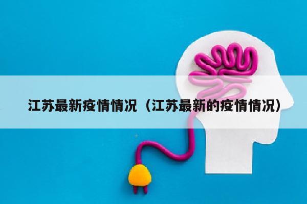 江苏最新疫情情况（江苏最新的疫情情况）