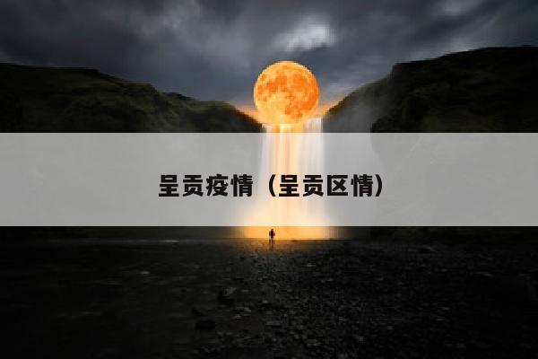 呈贡疫情（呈贡区情）