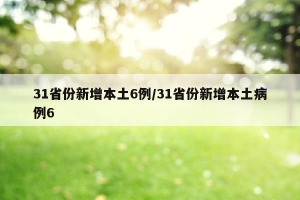 31省份新增本土6例/31省份新增本土病例6