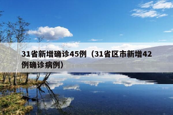 31省新增确诊45例（31省区市新增42例确诊病例）