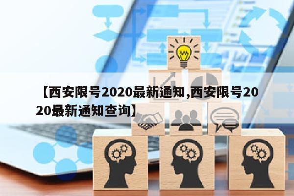 【西安限号2020最新通知,西安限号2020最新通知查询】