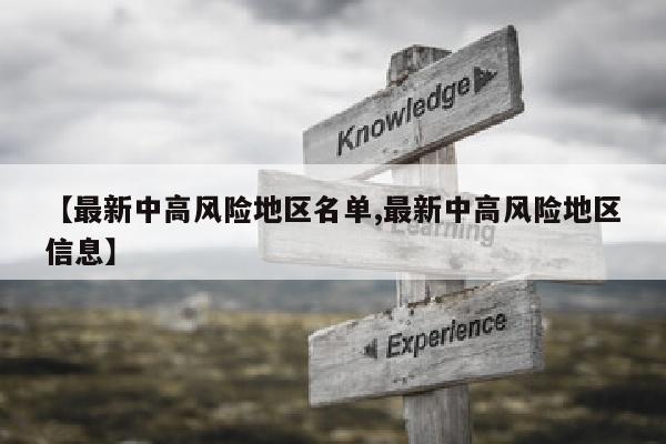 【最新中高风险地区名单,最新中高风险地区信息】