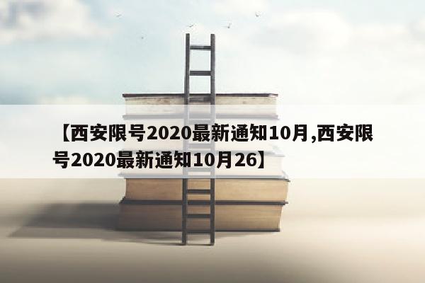 【西安限号2020最新通知10月,西安限号2020最新通知10月26】