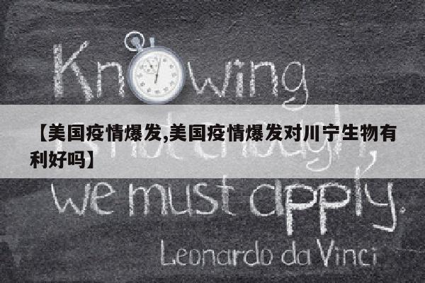 【美国疫情爆发,美国疫情爆发对川宁生物有利好吗】