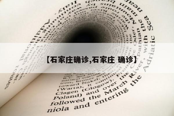 【石家庄确诊,石家庄 确诊】