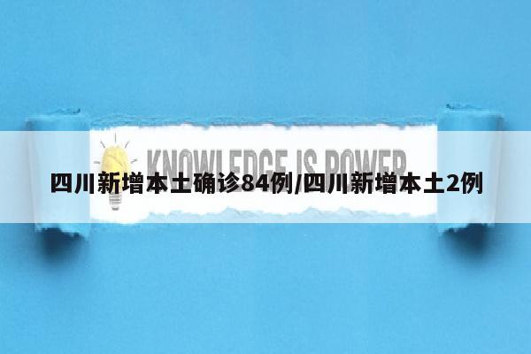 四川新增本土确诊84例/四川新增本土2例