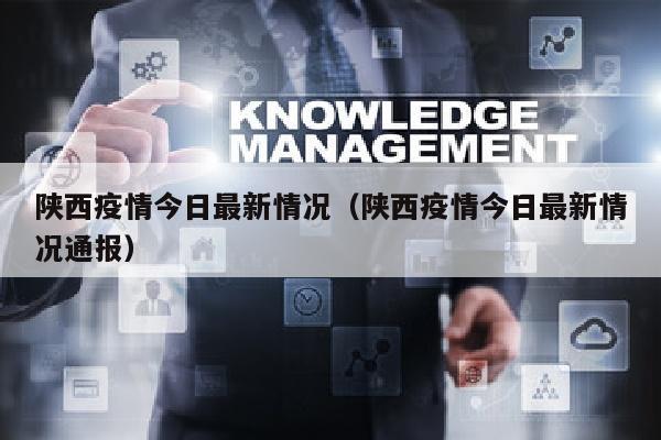 陕西疫情今日最新情况（陕西疫情今日最新情况通报）