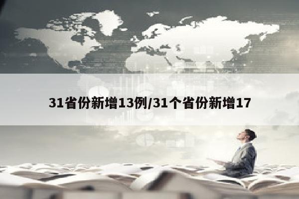 31省份新增13例/31个省份新增17