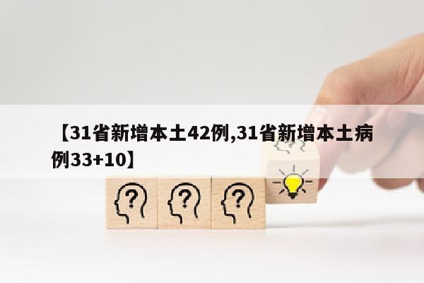 【31省新增本土42例,31省新增本土病例33+10】
