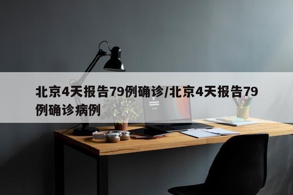 北京4天报告79例确诊/北京4天报告79例确诊病例