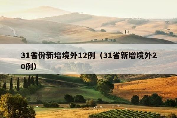 31省份新增境外12例（31省新增境外20例）
