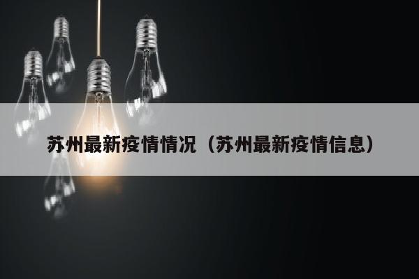 苏州最新疫情情况（苏州最新疫情信息）
