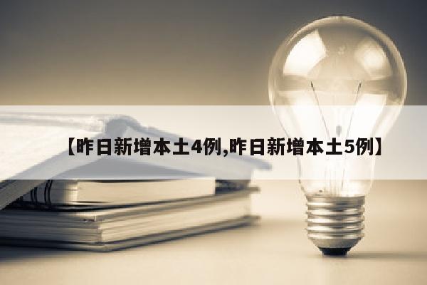 【昨日新增本土4例,昨日新增本土5例】