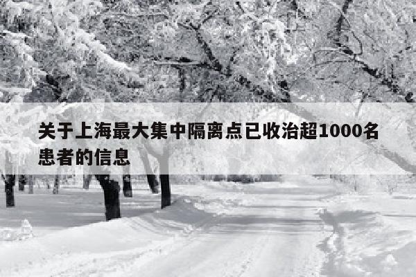 关于上海最大集中隔离点已收治超1000名患者的信息