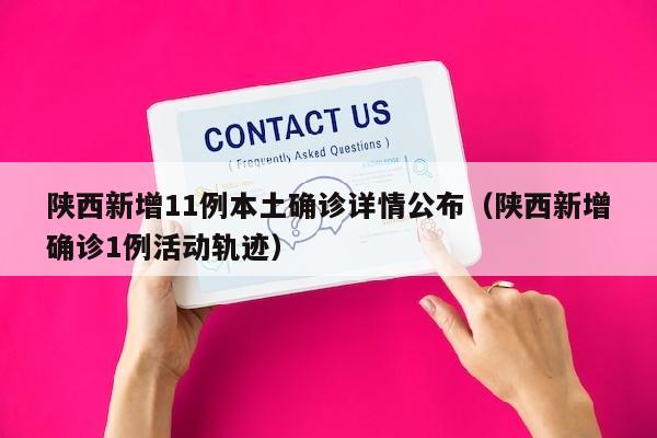 陕西新增11例本土确诊详情公布（陕西新增确诊1例活动轨迹）