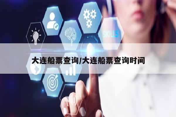 大连船票查询/大连船票查询时间