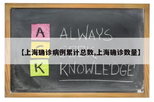【上海确诊病例累计总数,上海确诊数量】
