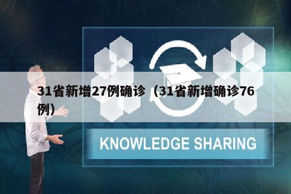 31省新增27例确诊（31省新增确诊76例）
