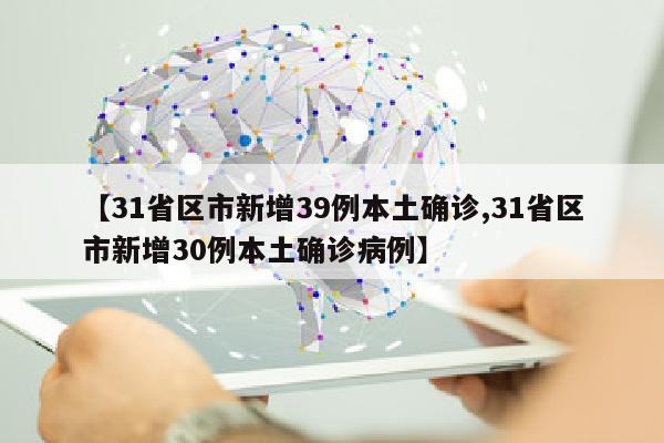 【31省区市新增39例本土确诊,31省区市新增30例本土确诊病例】