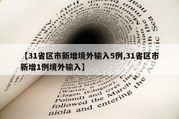 【31省区市新增境外输入5例,31省区市新增1例境外输入】