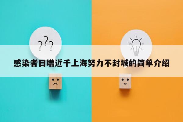 感染者日增近千上海努力不封城的简单介绍