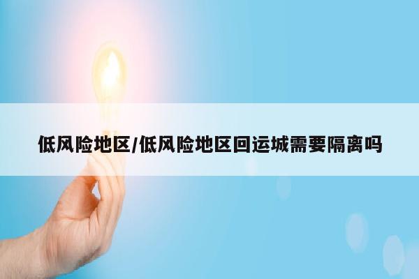 低风险地区/低风险地区回运城需要隔离吗