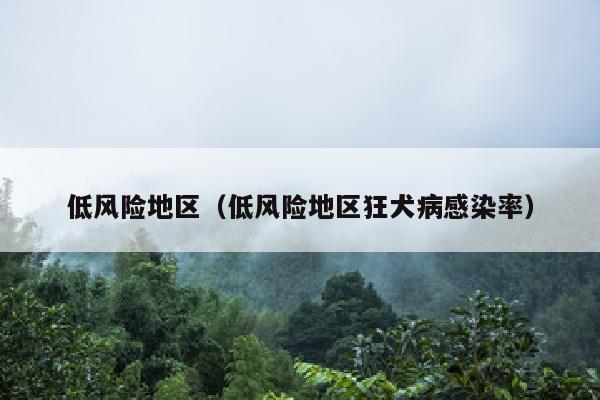 低风险地区（低风险地区狂犬病感染率）