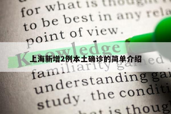 上海新增2例本土确诊的简单介绍