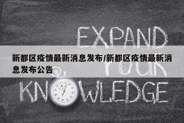 新都区疫情最新消息发布/新都区疫情最新消息发布公告