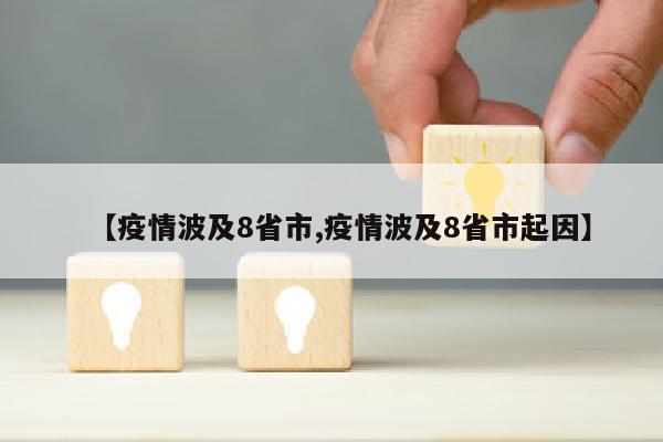 【疫情波及8省市,疫情波及8省市起因】