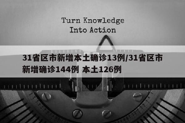 31省区市新增本土确诊13例/31省区市新增确诊144例 本土126例
