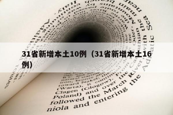 31省新增本土10例（31省新增本土16例）
