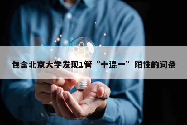 包含北京大学发现1管“十混一”阳性的词条