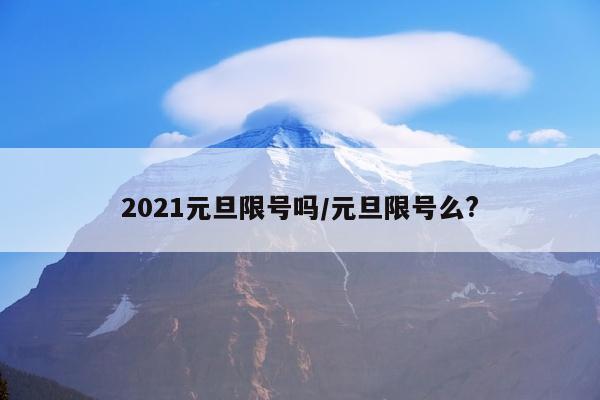 2021元旦限号吗/元旦限号么?