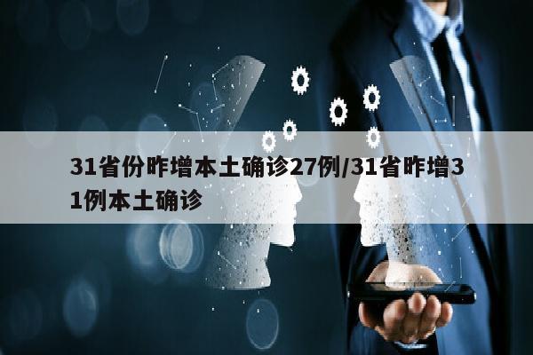 31省份昨增本土确诊27例/31省昨增31例本土确诊