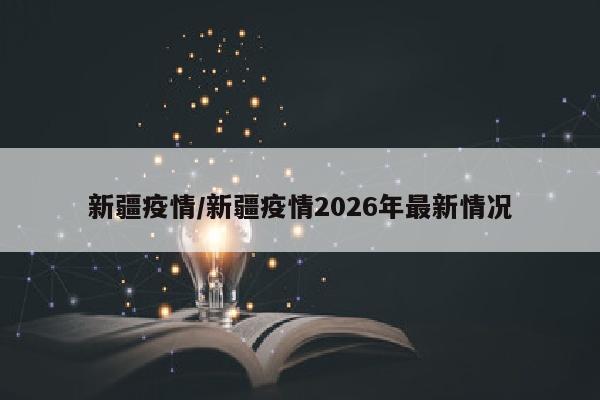 新疆疫情/新疆疫情2026年最新情况