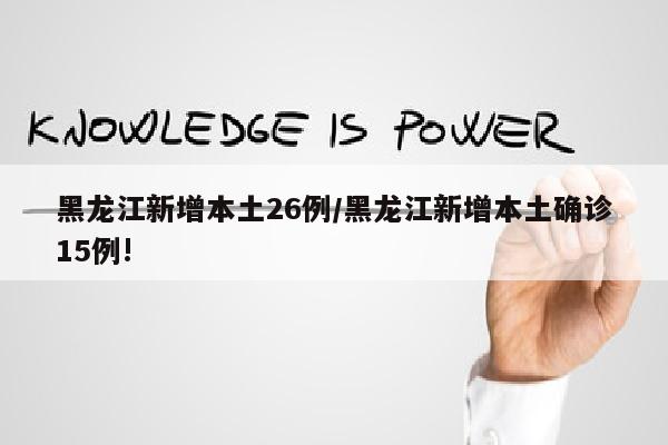 黑龙江新增本土26例/黑龙江新增本土确诊15例!