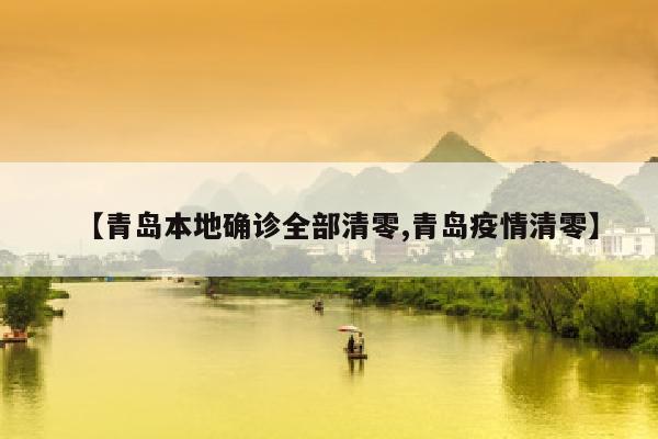 【青岛本地确诊全部清零,青岛疫情清零】