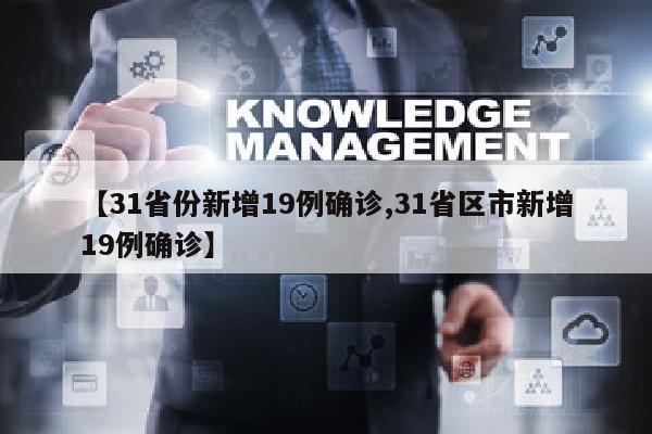 【31省份新增19例确诊,31省区市新增19例确诊】