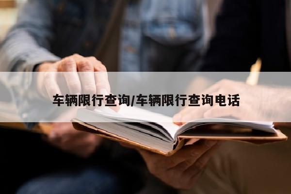 车辆限行查询/车辆限行查询电话