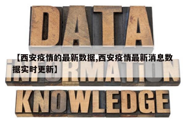 【西安疫情的最新数据,西安疫情最新消息数据实时更新】