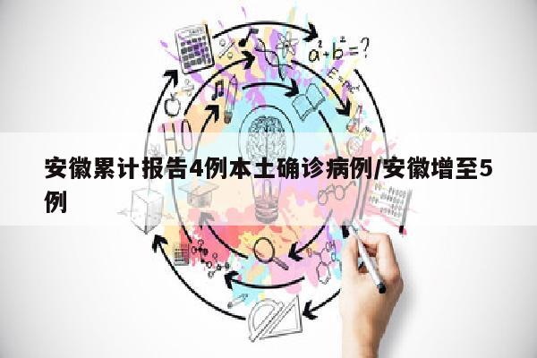 安徽累计报告4例本土确诊病例/安徽增至5例